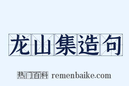 龙山集造句是什么意思的图片